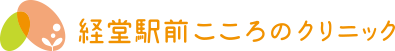 経堂駅前こころのクリニック